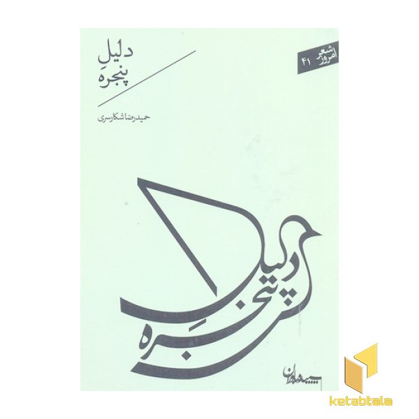 شعر امروز 41-دلیل پنجره