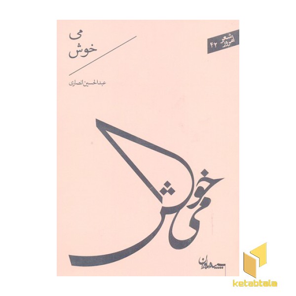شعر امروز 42-می خوش
