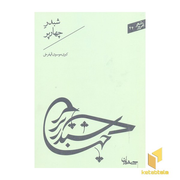 شعر امروز 44-شبدر چهار پر