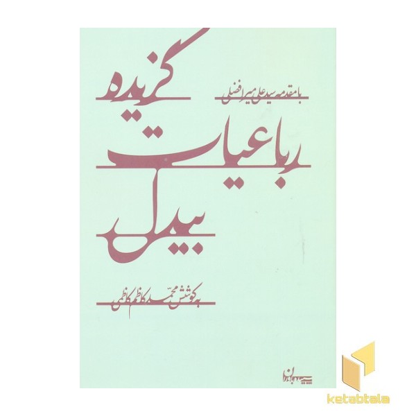 گزیده رباعیات بیدل