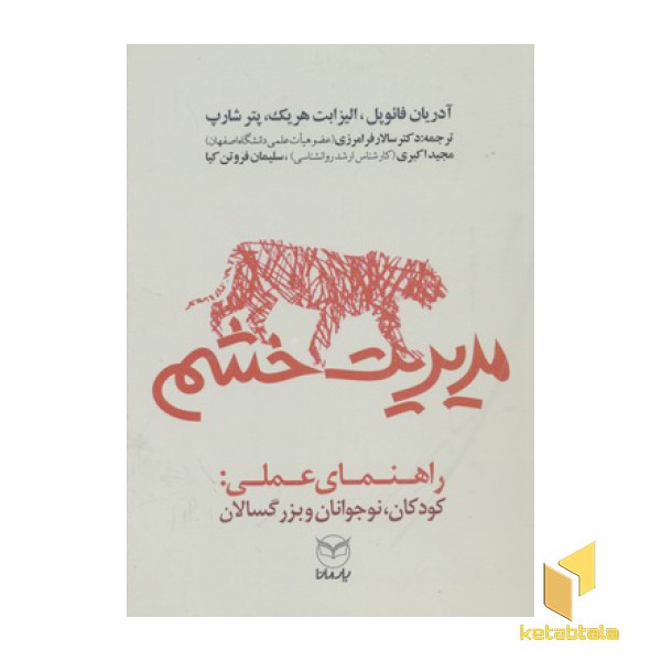 مدیریت خشم