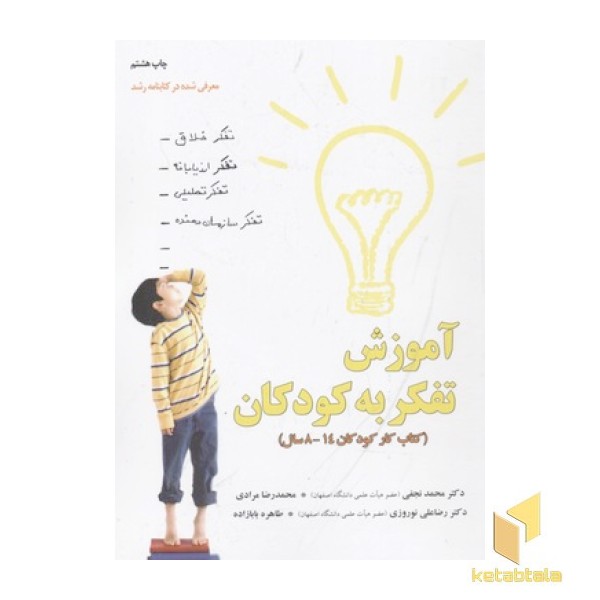 آموزش تفکر به کودکان