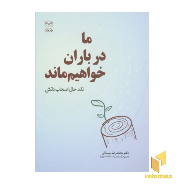 ما در باران خواهیم ماند