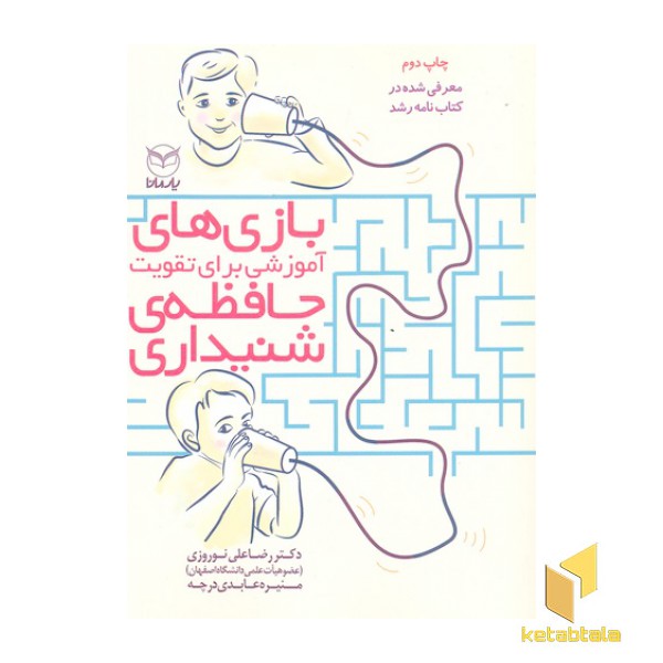بازی های آموزشی برای تقویت حافظه ی شنیداری