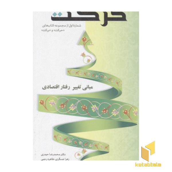 مجموعه کتابهای حرکت و برکت(1)حرکت