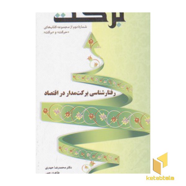 مجموعه کتابهای حرکت و برکت(2)برکت