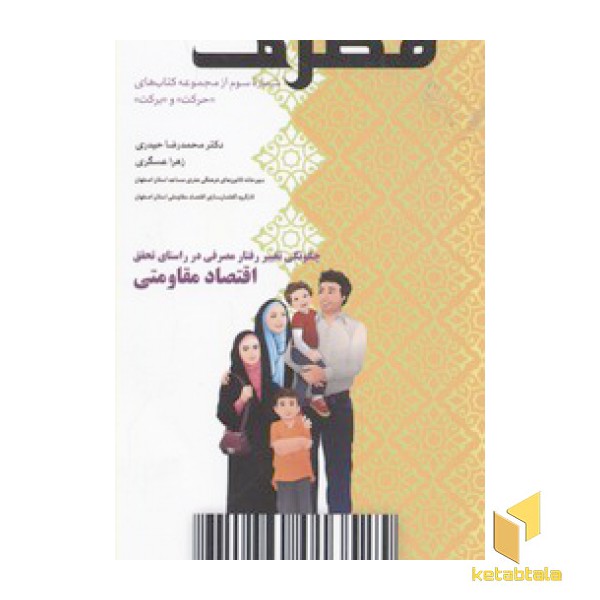 مجموعه کتابهای حرکت و برکت1-مصرف
