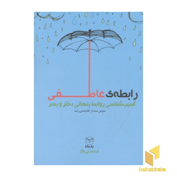 رابطه ی عاطفی- واقعیت ها، بایسته ها