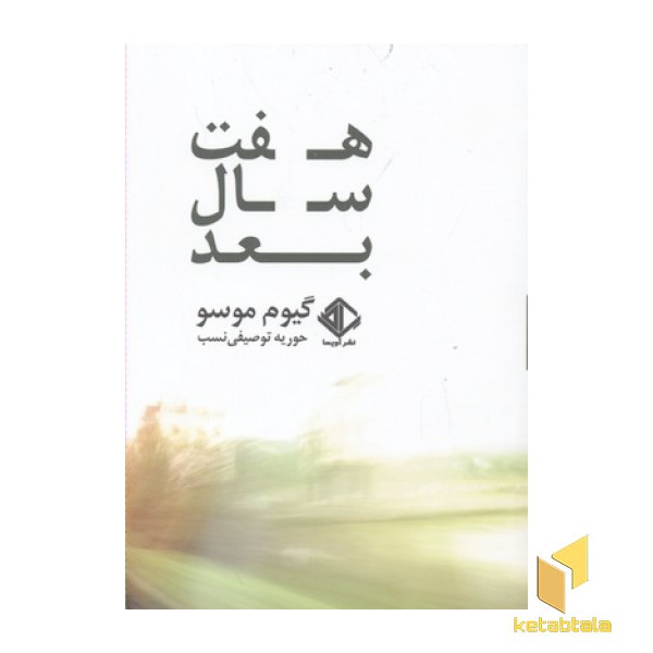 هفت سال بعد