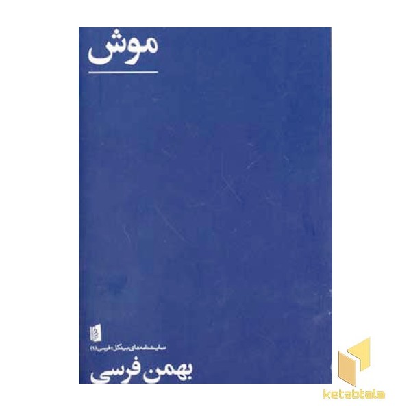 موش