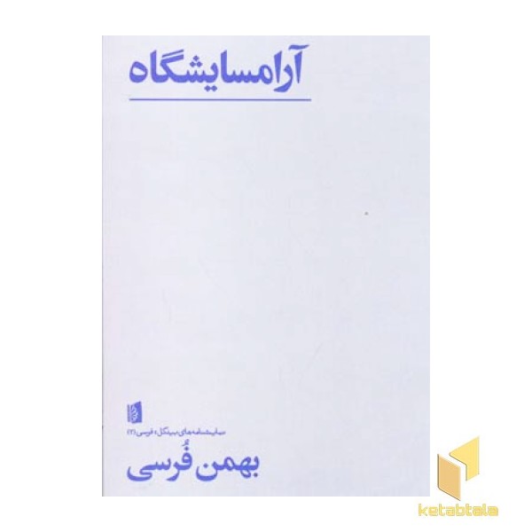 آرامسایشگاه