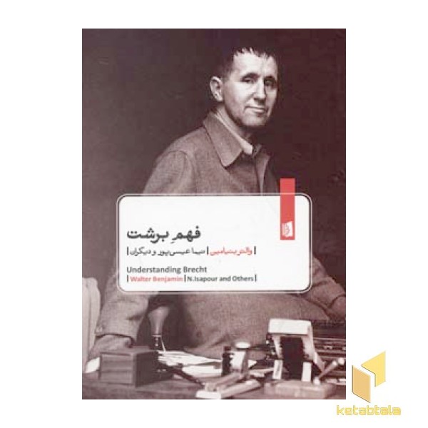 فهم برشت