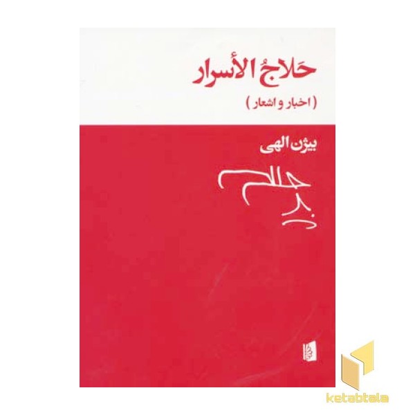 حلاج الاسرار