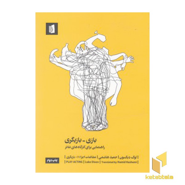 بازی بازیگری-راهنمایی برای کارگاه های تئاتر