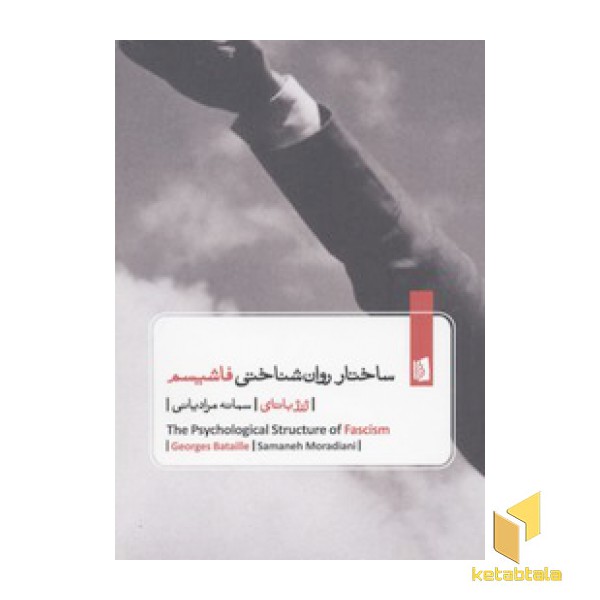 ساختار روان شناختی فاشیسم