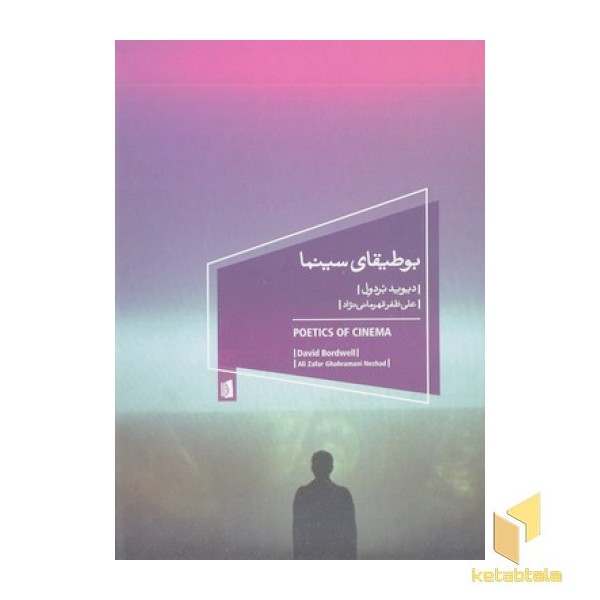 بوطیقای سینما