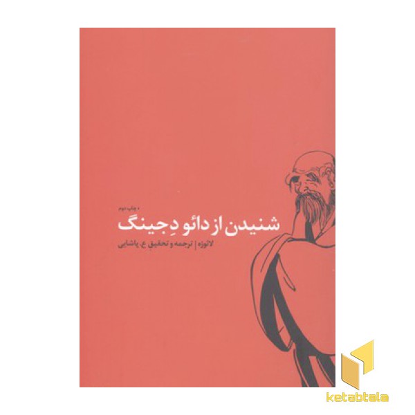 شنیدن از دائو د جینگ