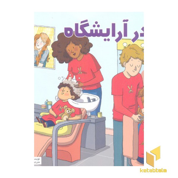 بهترین کتابخانه آموزشی-در آرایشگاه