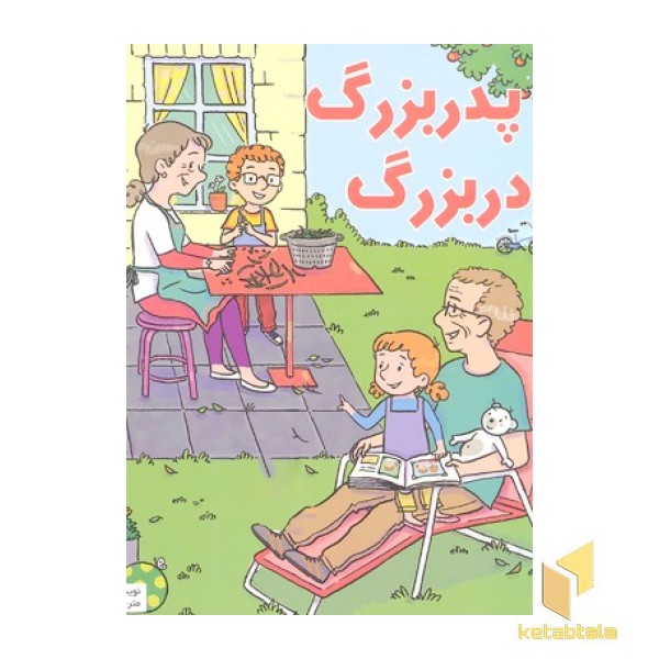 بهترین کتابخانه آموزشی-پدر بزرگ مادر بزرگ