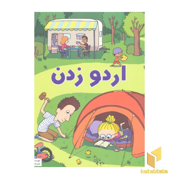 بهترین کتابخانه آموزشی-اردو زدن