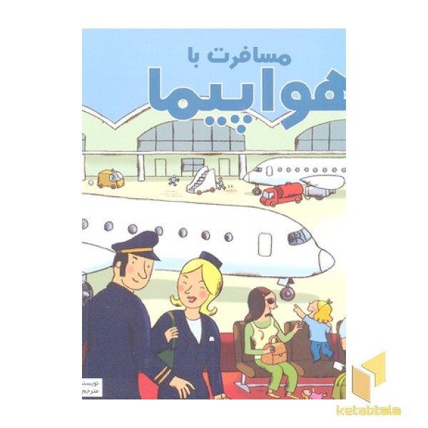 بهترین کتابخانه آموزشی-مسافرت با هواپیما