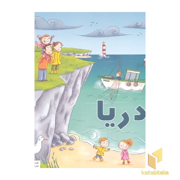 بهترین کتابخانه آموزشی-دریا