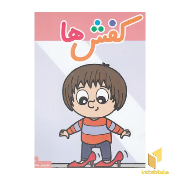 بهترین کتابخانه آموزشی-کفش ها