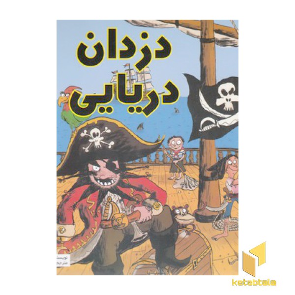 بهترین کتابخانه آموزشی-دزدان دریایی
