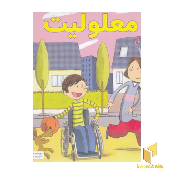 بهترین کتابخانه آموزشی-معلولیت