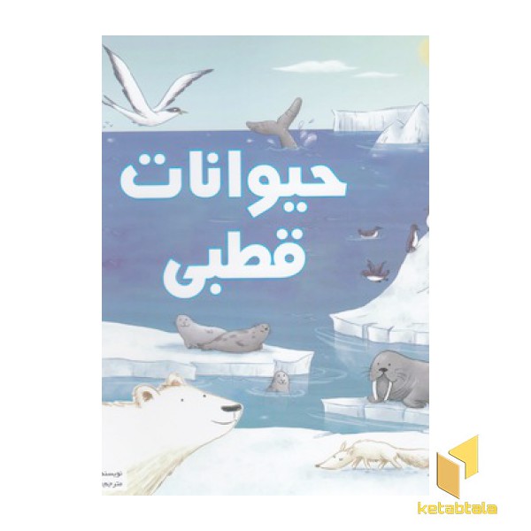 بهترین کتابخانه آموزشی-حیوانات قطبی