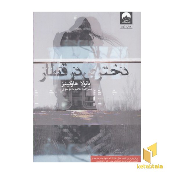 دختری در قطار