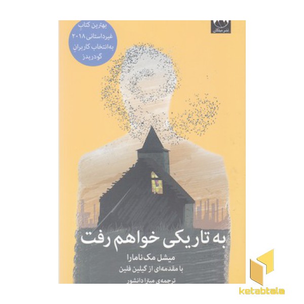 به تاریکی خواهم رفت