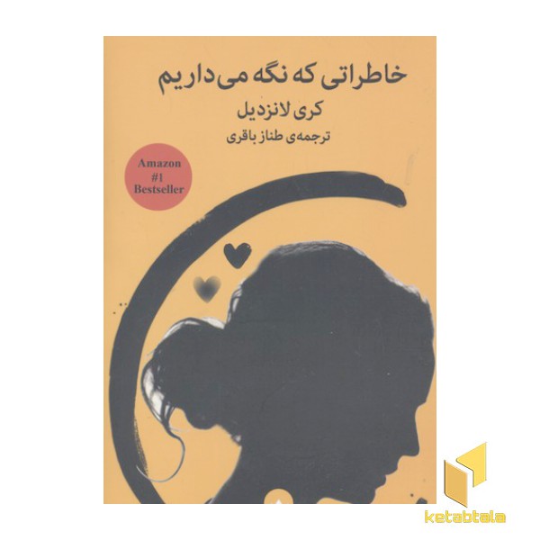 خاطراتی که نگه می داریم