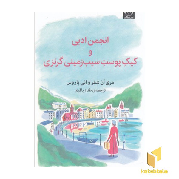 انجمن ادبی وکیک پوست سیب زمینی گرنزی
