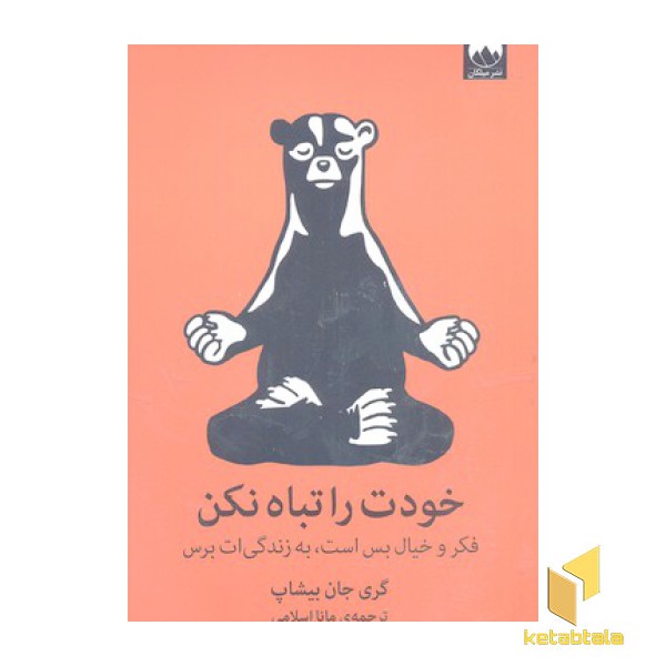خودت را تباه نکن