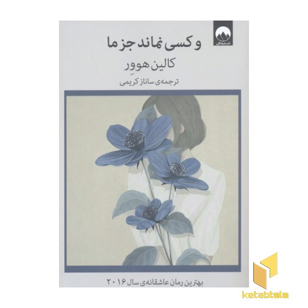و کسی نماند جز ما