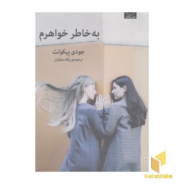 به خاطر خواهرم