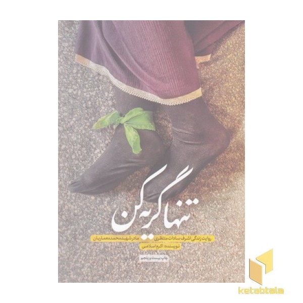 تنها گریه کن