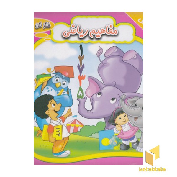 فکر کن حل کن-مفاهیم ریاضی