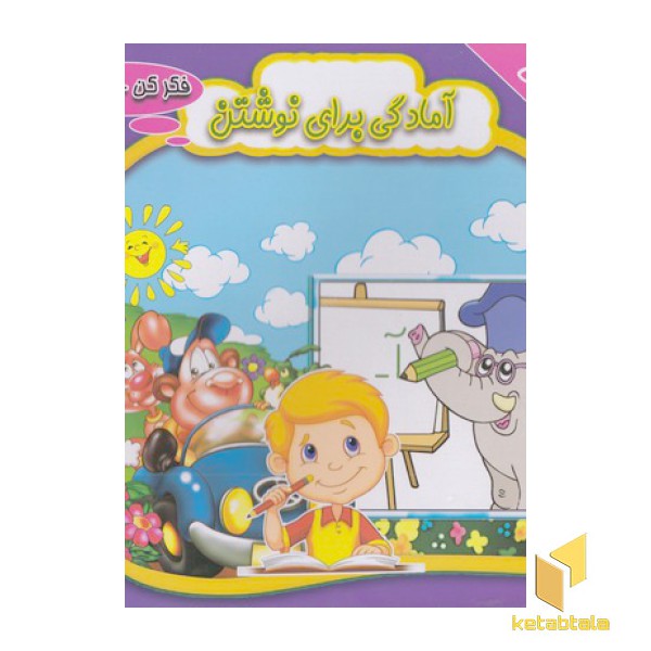 فکر کن حل کن-آمادگی برای نوشتن