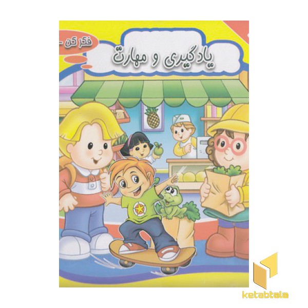فکر کن حل کن-یادگیری ومهارت