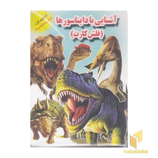 فلش کارت-آشنایی با دایناسورها