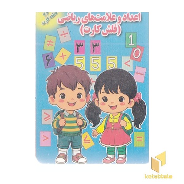 فلش کارت-اعداد و علامت های ریاضی