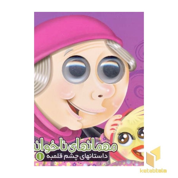 داستانهای چشم قلمبه1(مهمانهای ناخوانده)