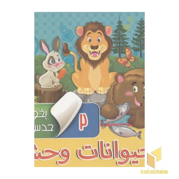 بخون و حدس بزن(2)حیوانات وحشی