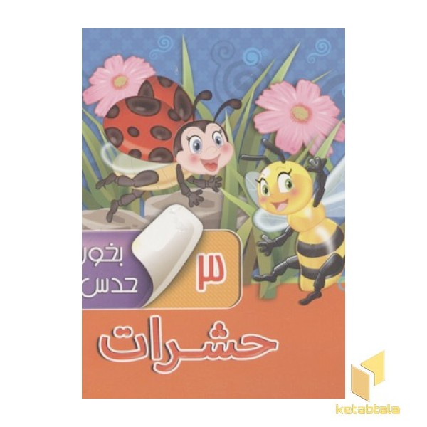 بخون و حدس بزن(3)حشرات