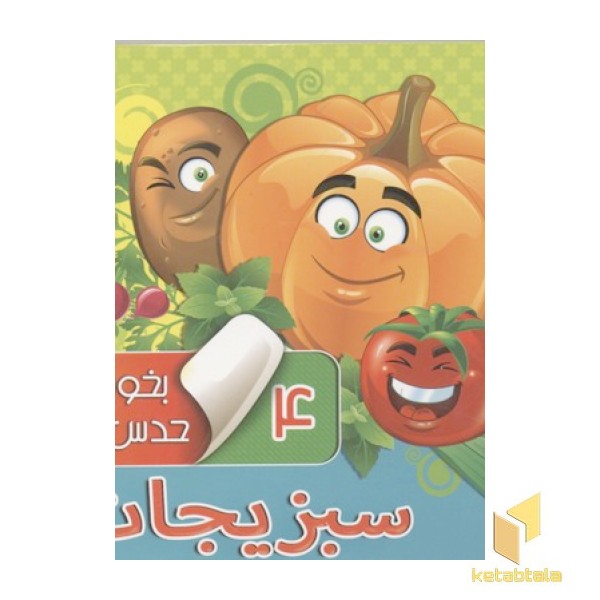بخون و حدس بزن(4)سبزیجات