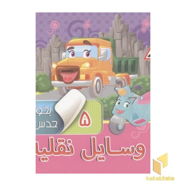 بخون وحدس بزن(5)وسایل نقله(خشتی-مقوایی)