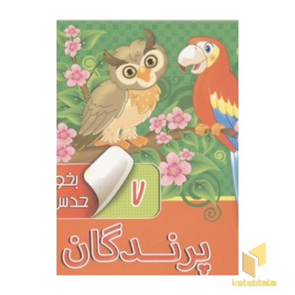 بخون وحدس بزن(7)پرندگان