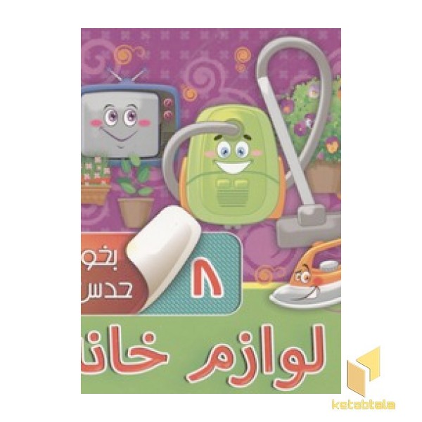بخون و حدس بزن(8)لوازم خانه